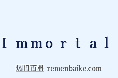 Immortal是什么意思的图片